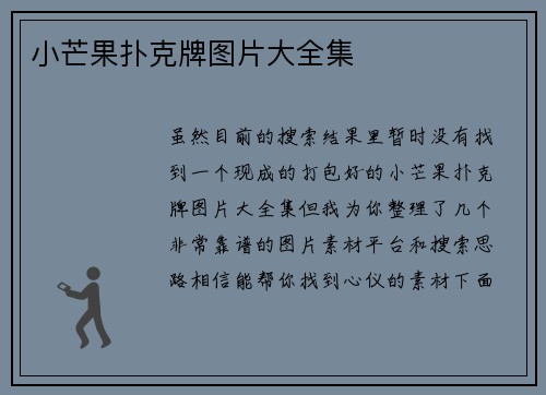 小芒果扑克牌图片大全集