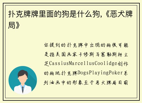 扑克牌牌里面的狗是什么狗,《恶犬牌局》