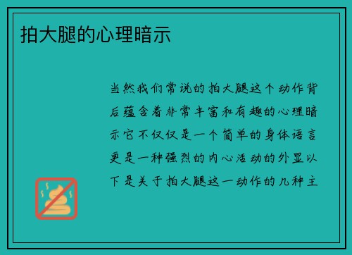 拍大腿的心理暗示