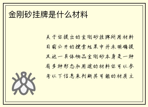 金刚砂挂牌是什么材料
