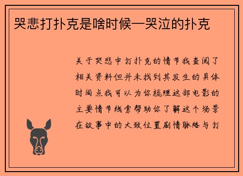 哭悲打扑克是啥时候—哭泣的扑克