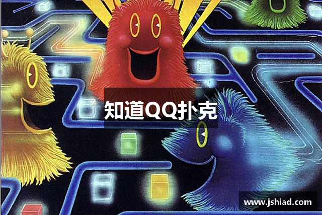知道QQ扑克